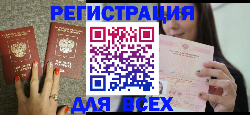временная регистрация для всех в Волгодонске